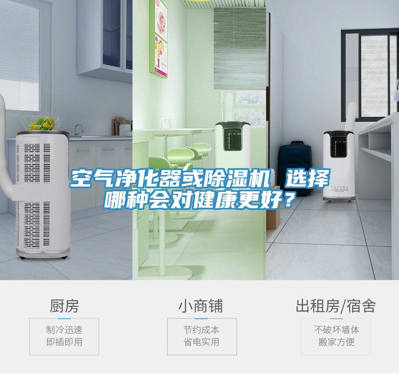 空氣凈化器或除濕機(jī) 選擇哪種會對健康更好？