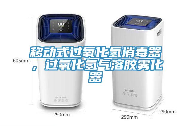 移動(dòng)式過氧化氫消毒器，過氧化氫氣溶膠霧化器