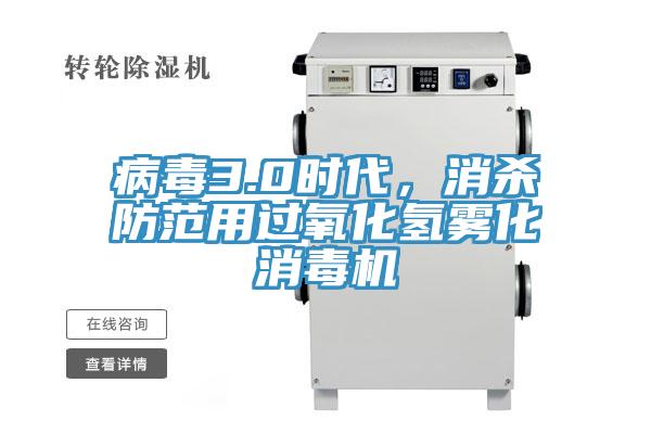 病毒3.0時代，消殺防范用過氧化氫霧化消毒機