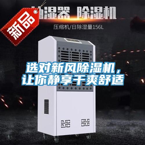選對(duì)新風(fēng)除濕機(jī)，讓你靜享干爽舒適