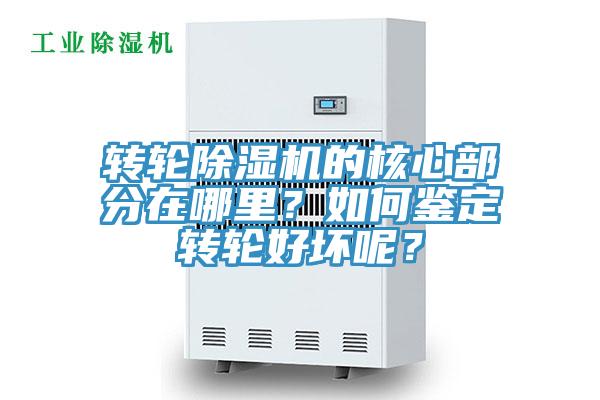 轉(zhuǎn)輪除濕機(jī)的核心部分在哪里？如何鑒定轉(zhuǎn)輪好壞呢？