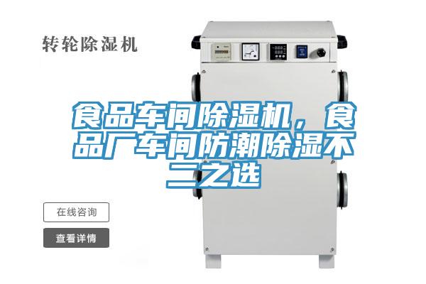 食品車間除濕機(jī)，食品廠車間防潮除濕不二之選