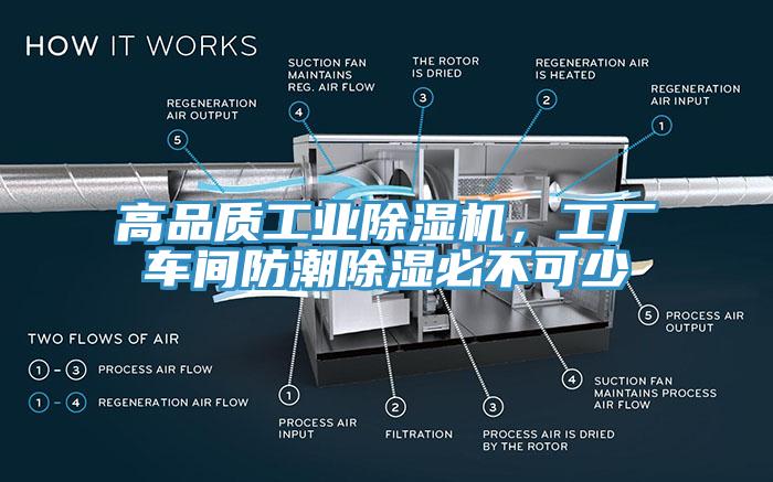 高品質工業(yè)除濕機，工廠車間防潮除濕必不可少