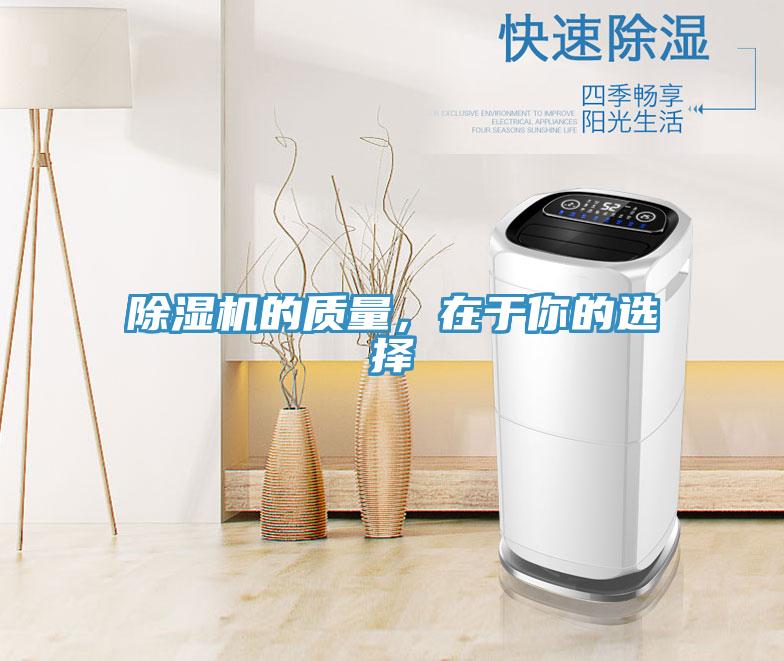 除濕機的質(zhì)量，在于你的選擇
