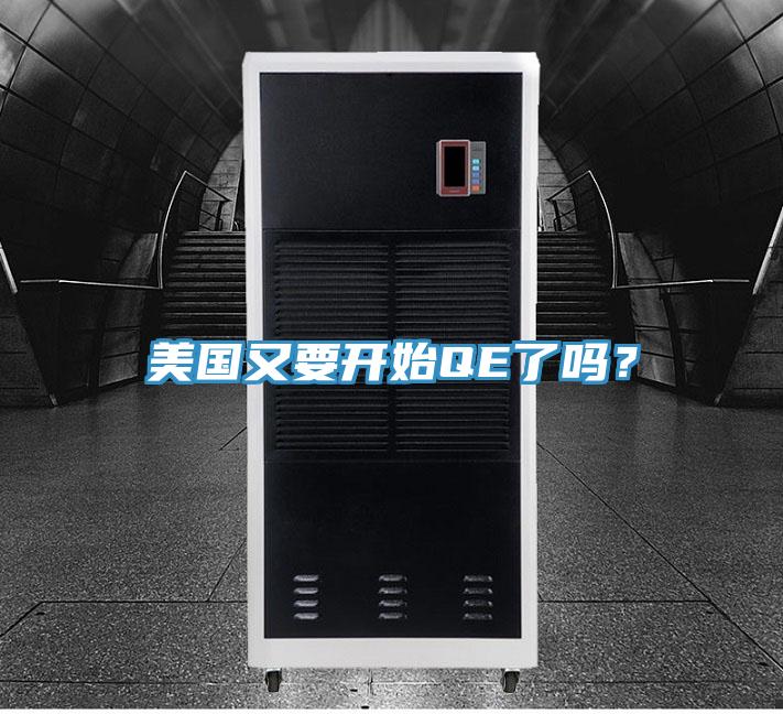 美國又要開始QE了嗎？
