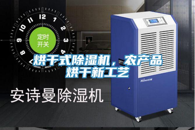 烘干式除濕機，農(nóng)產(chǎn)品烘干新工藝
