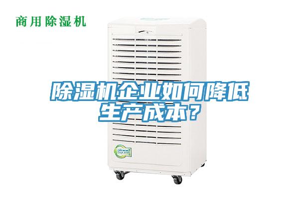 除濕機(jī)企業(yè)如何降低生產(chǎn)成本？