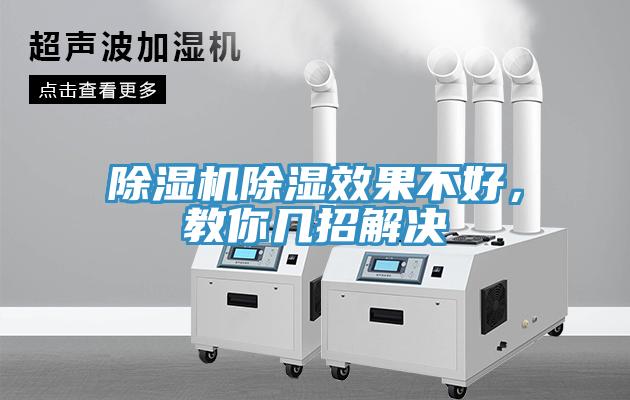 除濕機(jī)除濕效果不好，教你幾招解決