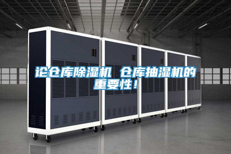 論倉(cāng)庫(kù)除濕機(jī) 倉(cāng)庫(kù)抽濕機(jī)的重要性！