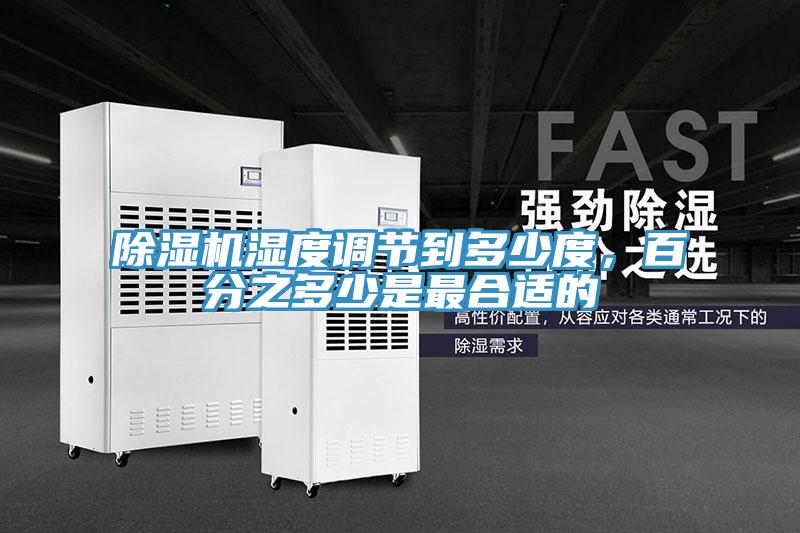 除濕機濕度調(diào)節(jié)到多少度，百分之多少是最合適的