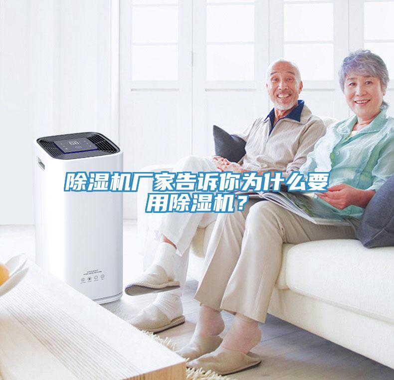 除濕機(jī)廠家告訴你為什么要用除濕機(jī)？