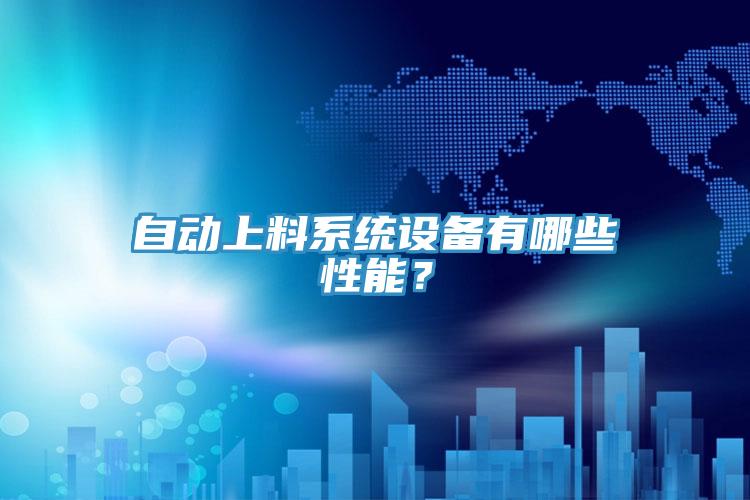 自動(dòng)上料系統(tǒng)設(shè)備有哪些性能？