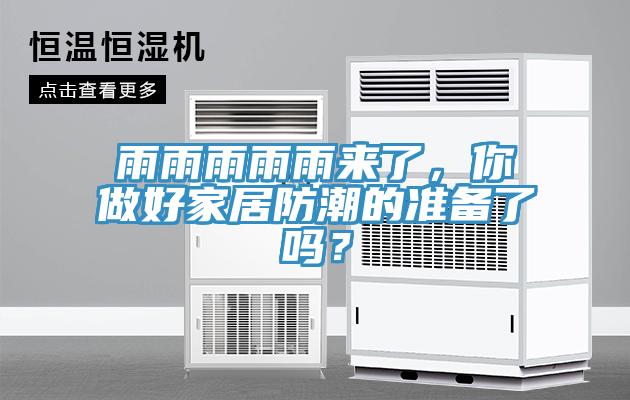 雨雨雨雨雨來了，你做好家居防潮的準備了嗎？