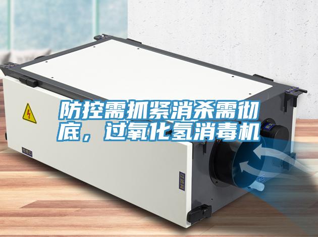 防控需抓緊消殺需徹底，過氧化氫消毒機(jī)