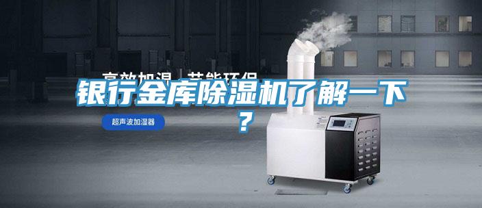 銀行金庫除濕機了解一下？