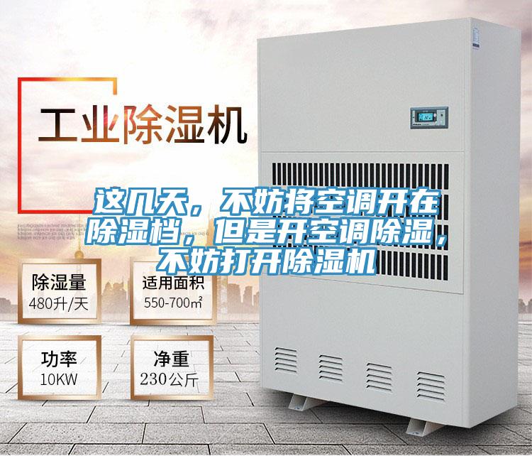 這幾天，不妨將空調(diào)開在除濕檔，但是開空調(diào)除濕，不妨打開除濕機(jī)