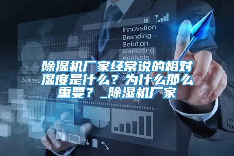 除濕機(jī)廠家經(jīng)常說(shuō)的相對(duì)濕度是什么？為什么那么重要？_除濕機(jī)廠家