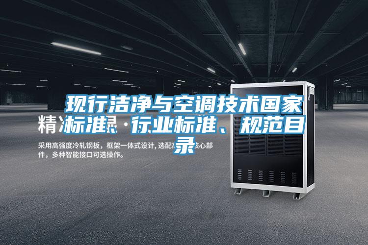 現(xiàn)行潔凈與空調(diào)技術(shù)國(guó)家標(biāo)準(zhǔn)、行業(yè)標(biāo)準(zhǔn)、規(guī)范目錄