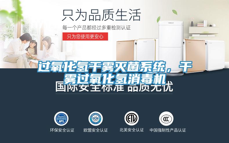 過氧化氫干霧滅菌系統(tǒng)，干霧過氧化氫消毒機