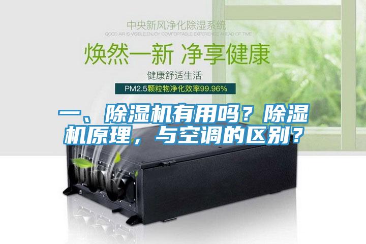 一、除濕機有用嗎？除濕機原理，與空調(diào)的區(qū)別？