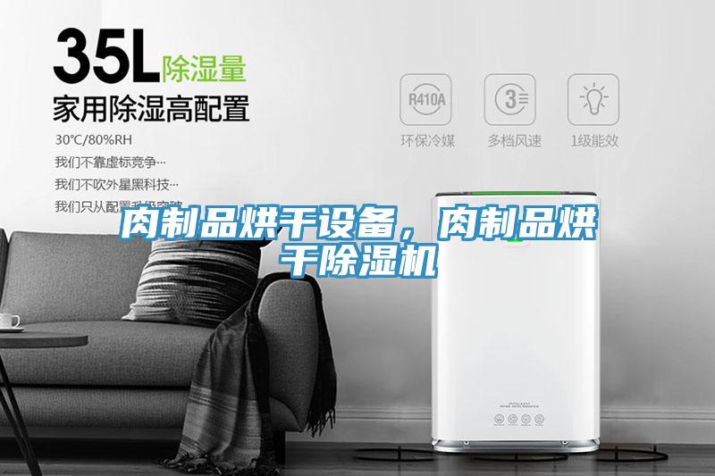 肉制品烘干設(shè)備，肉制品烘干除濕機(jī)