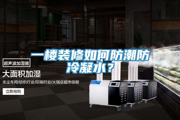 一樓裝修如何防潮防冷凝水？