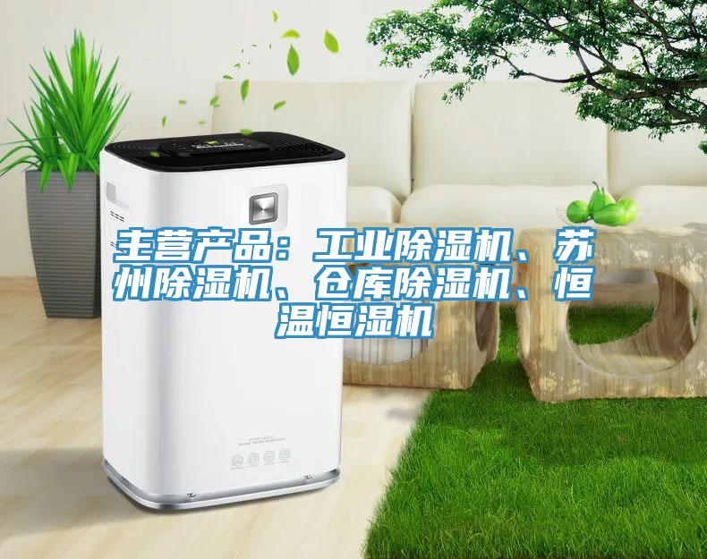 主營(yíng)產(chǎn)品：工業(yè)除濕機(jī)、蘇州除濕機(jī)、倉(cāng)庫(kù)除濕機(jī)、恒溫恒濕機(jī)