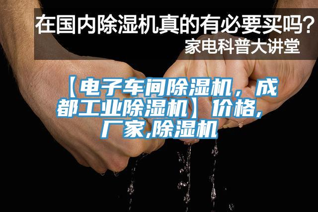 【電子車(chē)間除濕機(jī)，成都工業(yè)除濕機(jī)】?jī)r(jià)格,廠(chǎng)家,除濕機(jī)