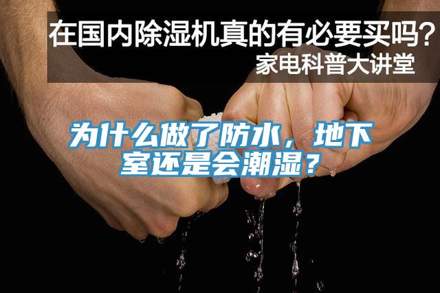 為什么做了防水，地下室還是會(huì)潮濕？