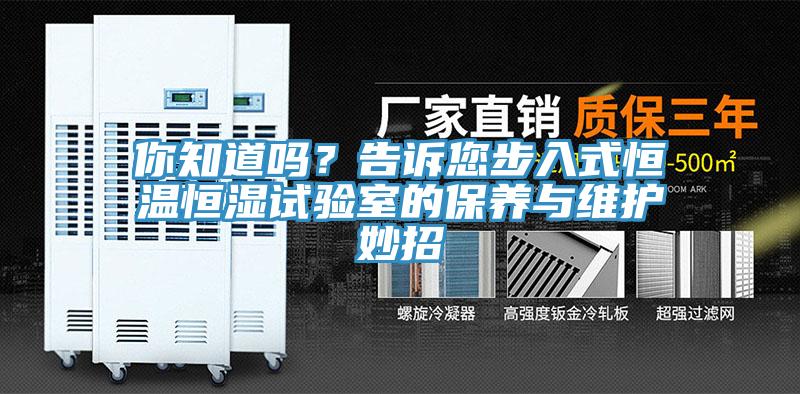 你知道嗎？告訴您步入式恒溫恒濕試驗室的保養(yǎng)與維護妙招