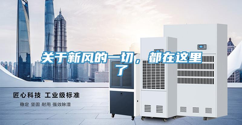 關于新風的一切，都在這里了