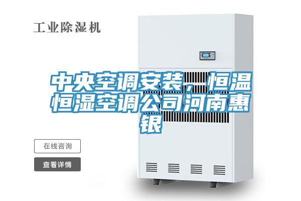 中央空調(diào)安裝，恒溫恒濕空調(diào)公司河南惠銀