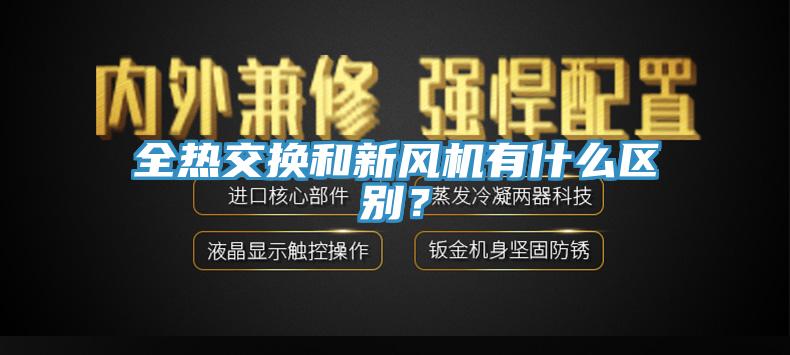 全熱交換和新風機有什么區(qū)別？