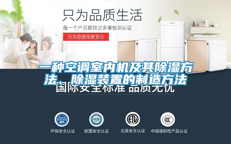 一種空調(diào)室內(nèi)機及其除濕方法、除濕裝置的制造方法