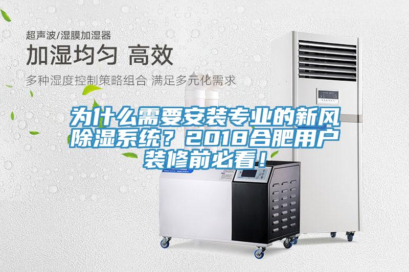 為什么需要安裝專業(yè)的新風(fēng)除濕系統(tǒng)？2018合肥用戶裝修前必看！