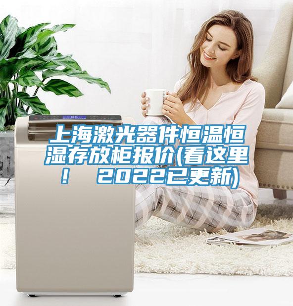上海激光器件恒溫恒濕存放柜報價(看這里！ 2022已更新)