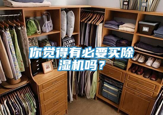 你覺得有必要買除濕機嗎？