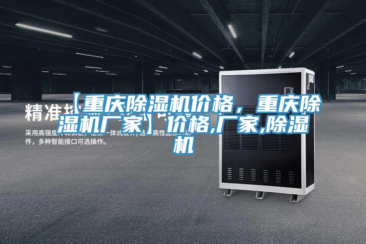 【重慶除濕機價格，重慶除濕機廠家】價格,廠家,除濕機