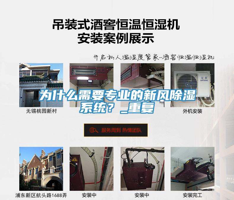 為什么需要專業(yè)的新風(fēng)除濕系統(tǒng)？_重復(fù)