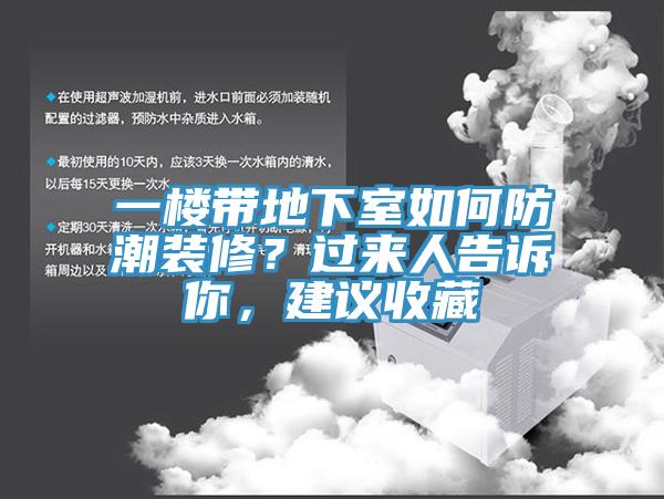 一樓帶地下室如何防潮裝修？過來人告訴你，建議收藏