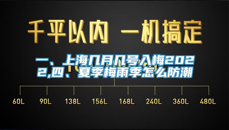 一、上海幾月幾號(hào)入梅2022,四、夏季梅雨季怎么防潮