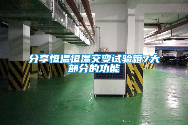 分享恒溫恒濕交變試驗(yàn)箱7大部分的功能