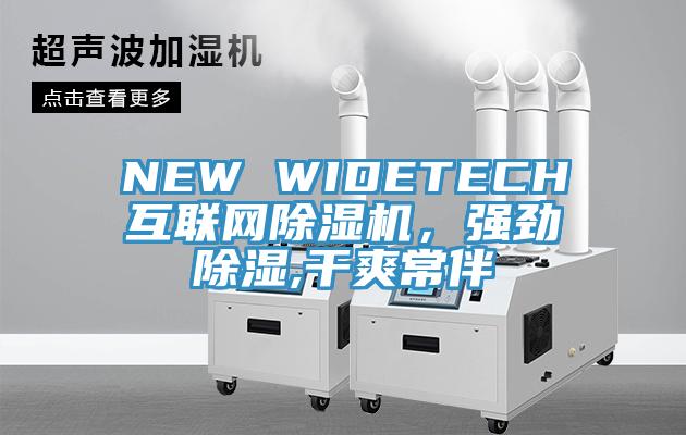 NEW WIDETECH互聯(lián)網(wǎng)除濕機(jī)，強(qiáng)勁除濕,干爽常伴