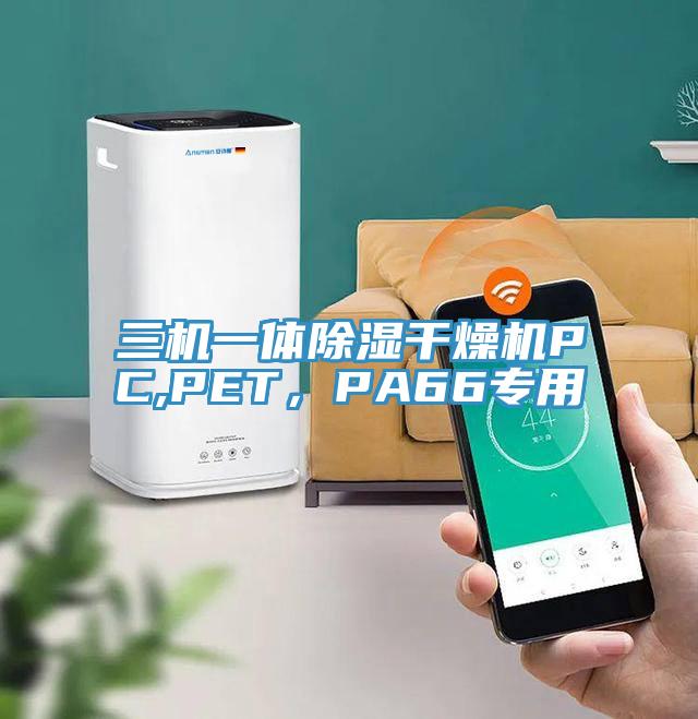 三機(jī)一體除濕干燥機(jī)PC,PET，PA66專用