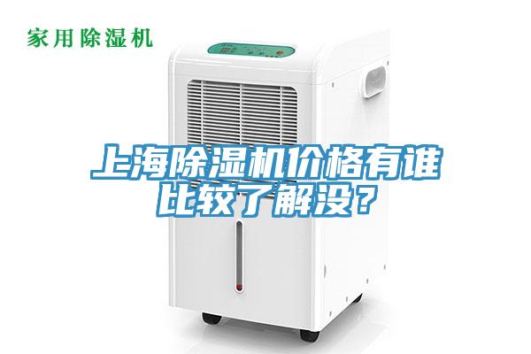 上海除濕機價格有誰比較了解沒？
