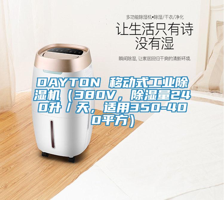 DAYTON 移動式工業(yè)除濕機（380V，除濕量240升／天，適用350-400平方）