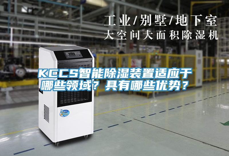 KCCS智能除濕裝置適應(yīng)于哪些領(lǐng)域？具有哪些優(yōu)勢(shì)？