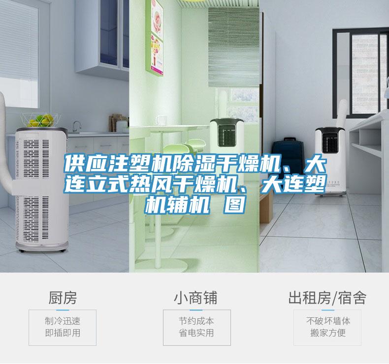 供應(yīng)注塑機(jī)除濕干燥機(jī)、大連立式熱風(fēng)干燥機(jī)、大連塑機(jī)輔機(jī) 圖