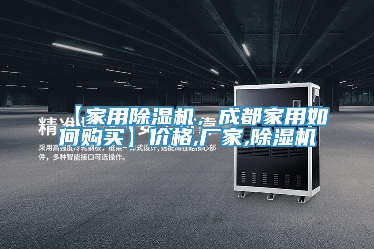 【家用除濕機(jī)，成都家用如何購買】價格,廠家,除濕機(jī)