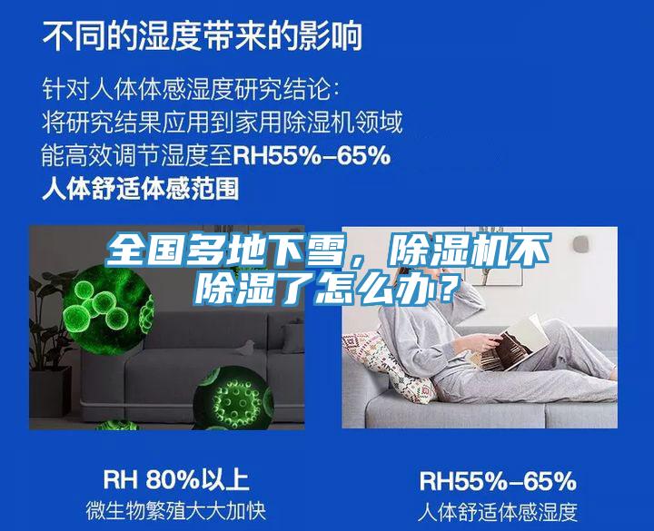 全國多地下雪，除濕機不除濕了怎么辦？